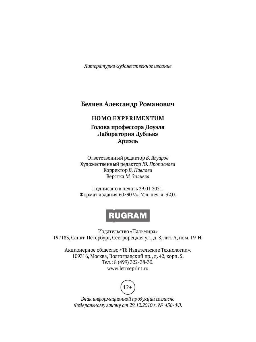 Homo experimentum. Голова профессора Доуэля. Лаборатория Дубльвэ. Ариэль: романы