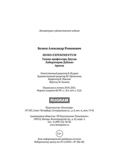 Homo experimentum. Голова профессора Доуэля. Лаборатория Дубльвэ. Ариэль: романы