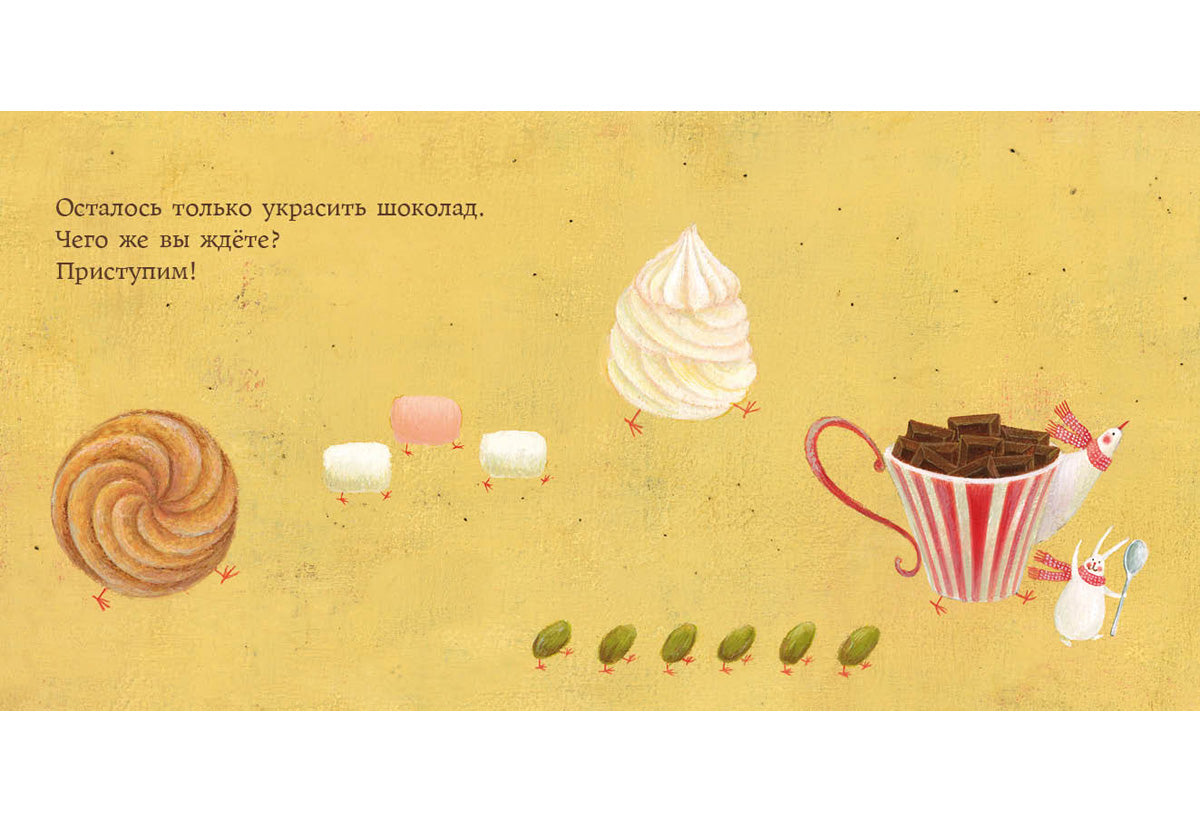 Мой любимый шоколад : [сказка] / текст и иллюстрации Сатоэ Тонэ ; пер. с итал. — М. : Нигма, 2018. — 24 с. : ил.