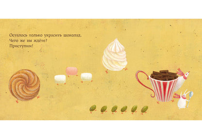 Мой любимый шоколад : [сказка] / текст и иллюстрации Сатоэ Тонэ ; пер. с итал. — М. : Нигма, 2018. — 24 с. : ил.