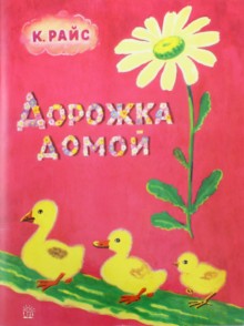 Жили-были книжки/Дорожка домой