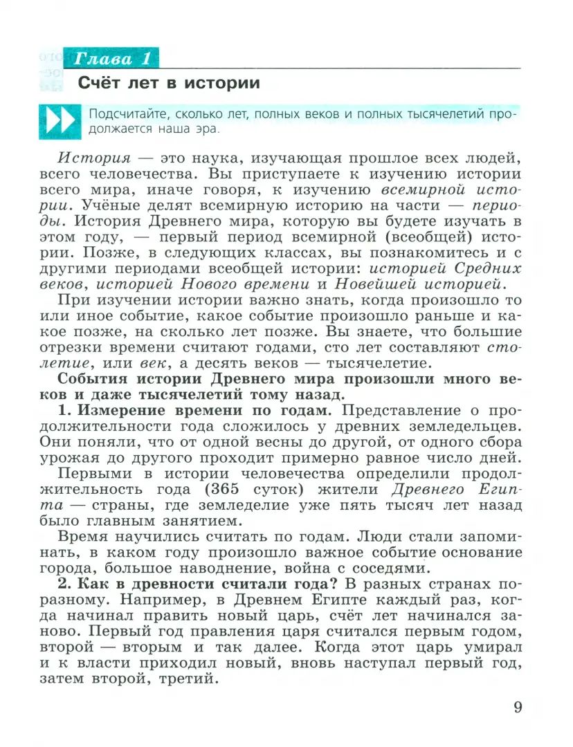 Вигасин 5 кл. (Приложение 1) Всеобщая история. История Древнего мира. Учебник. (14-е издание)