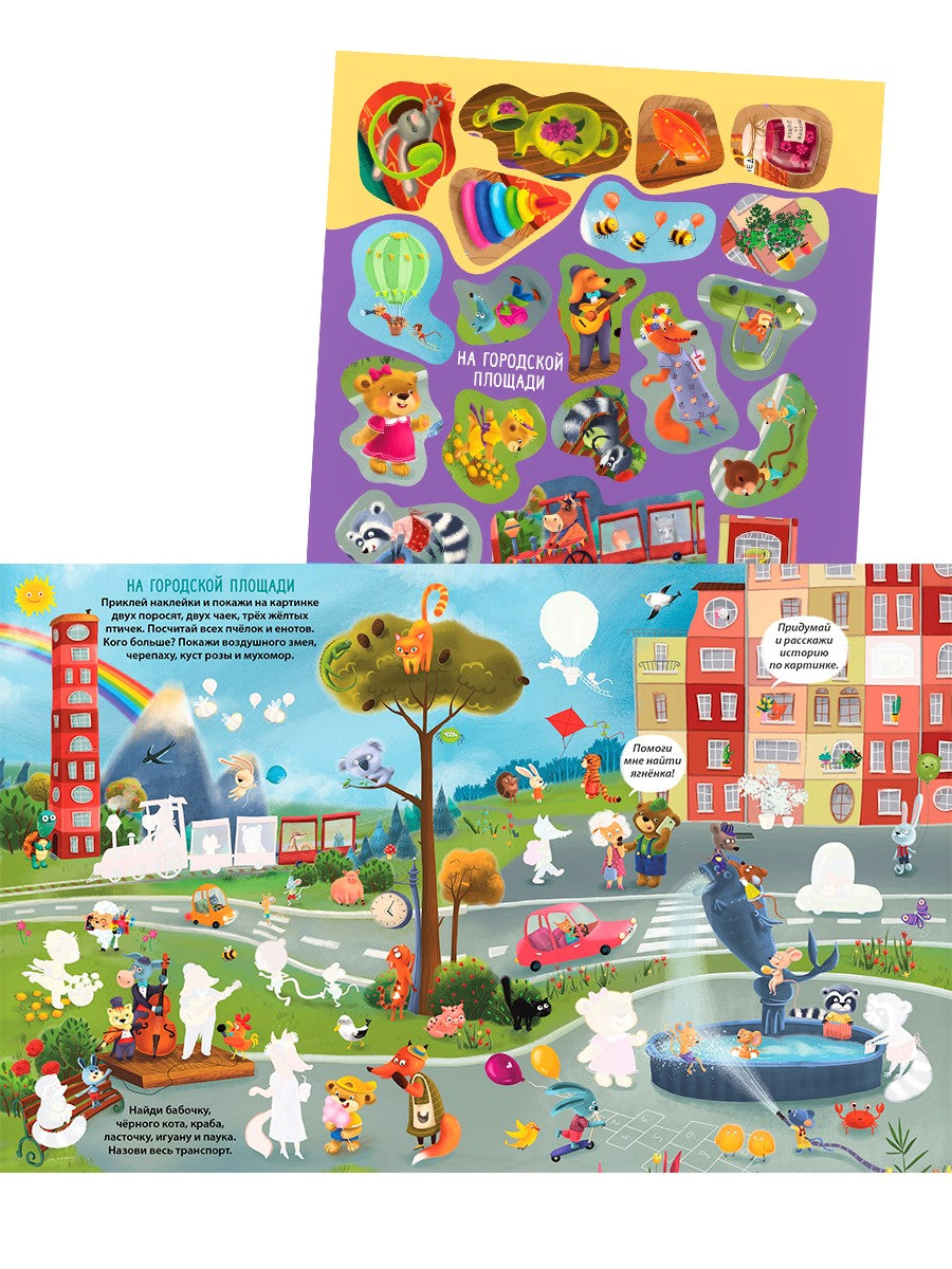 Виммельбух с наклейками для малышей (более 150 наклеек)