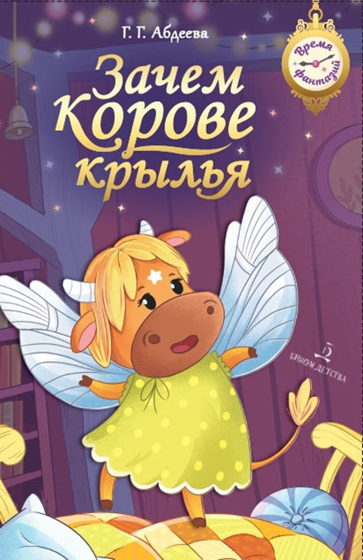 Зачем корове крылья. Сборник рассказов для детей