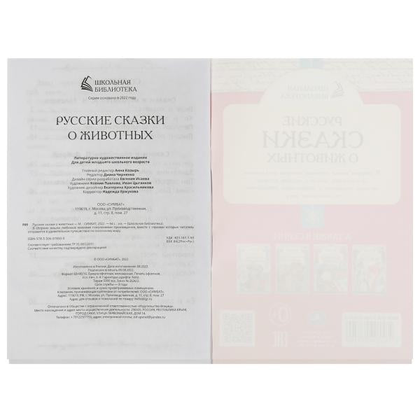 Русские сказки о животных. А.Н.Толстой, Д. Н. Мамин-Сибиряк,П.Добрая, Л. Н. Толстой. Умка в кор.50шт