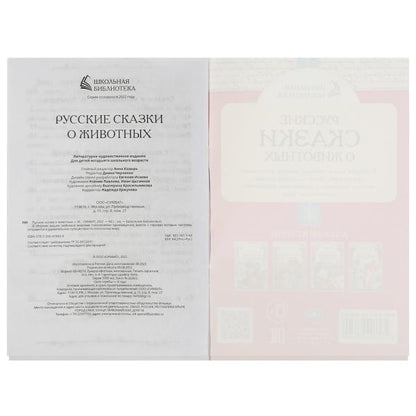 Русские сказки о животных. А.Н.Толстой, Д. Н. Мамин-Сибиряк,П.Добрая, Л. Н. Толстой. Умка в кор.50шт