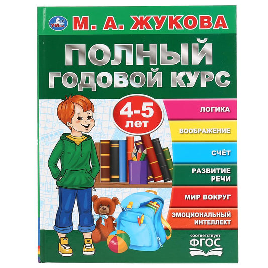 "УМКА". ПОЛНЫЙ ГОДОВОЙ КУРС. 4-5 ЛЕТ. М.А. ЖУКОВА (СЕРИЯ: БУКВАРЬ) 197Х255 ММ, 96СТР. в кор.12шт