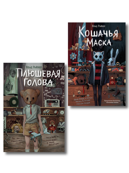 Комплект из 2 книг Влада Райбера с карточками персонажей. Плюшевая голова + Кошачья маска (ИК)