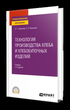 ТЕХНОЛОГИЯ ПРОИЗВОДСТВА ХЛЕБА И ХЛЕБОБУЛОЧНЫХ ИЗДЕЛИЙ 3-е изд., испр. и доп. Учебник для СПО