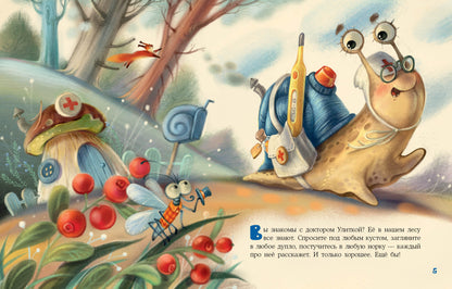 Доктор Улитка : [сказка] / О. Вербицкая ; ил. Е. Н. Варжунтович. — М. : Нигма, 2022. — 32 с. : ил.