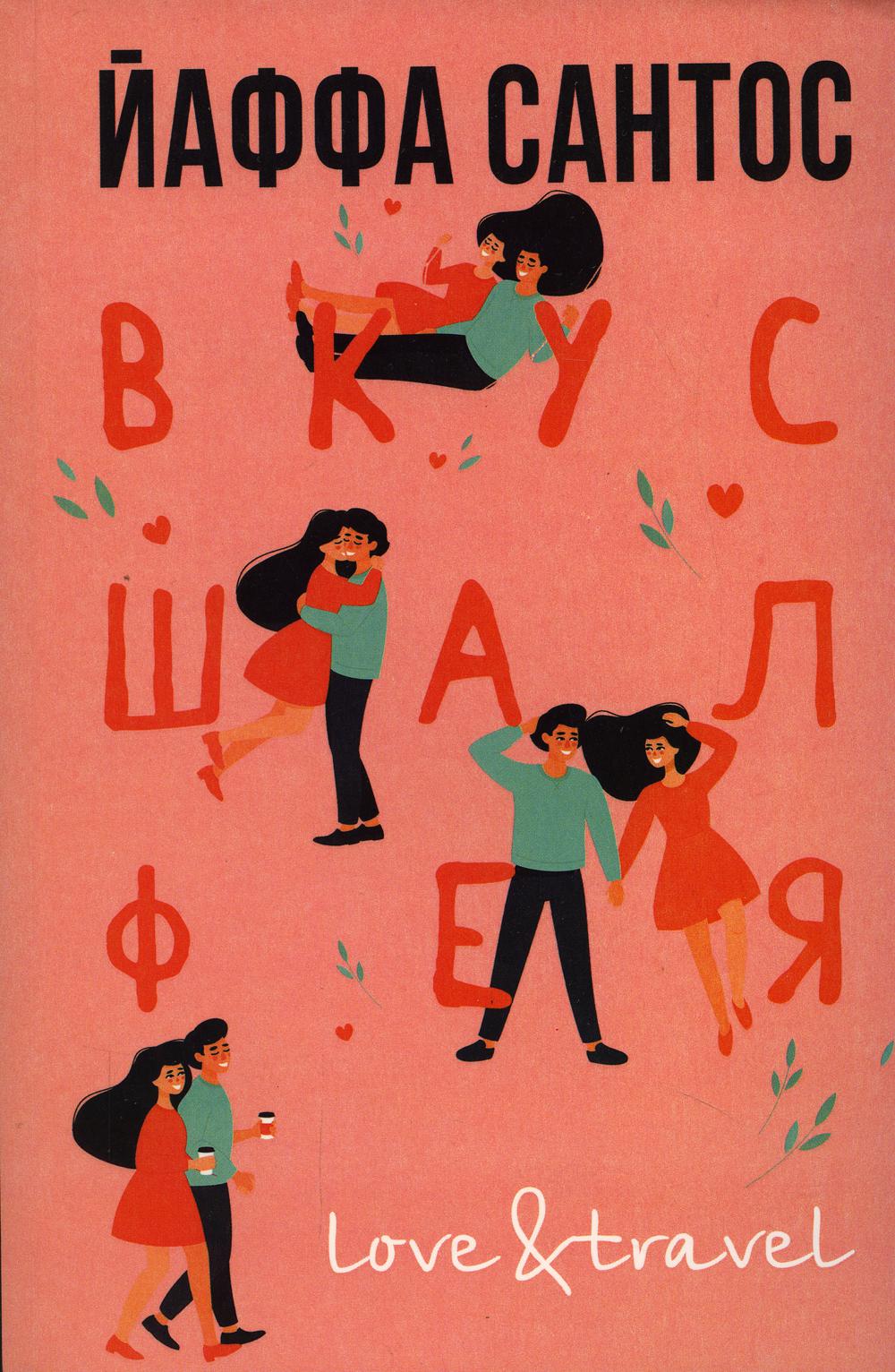 Рип.ЛюбПутеш.Вкус шалфея