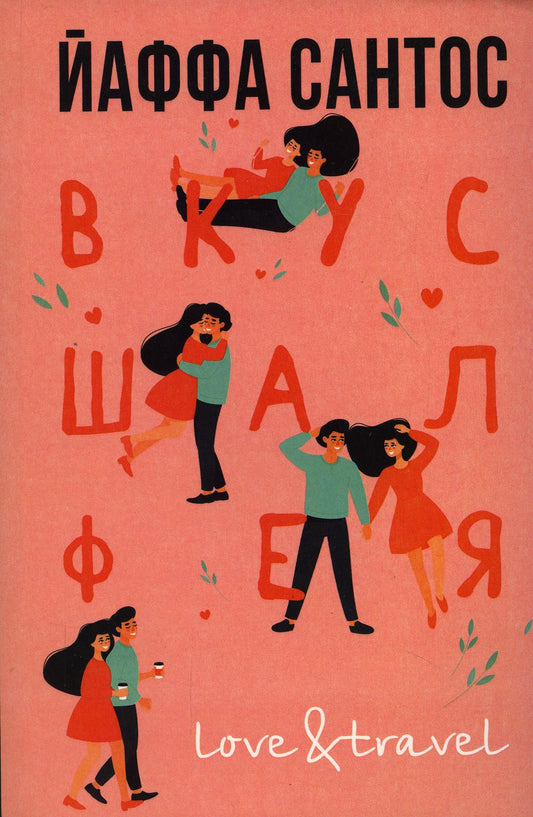 Рип.ЛюбПутеш.Вкус шалфея