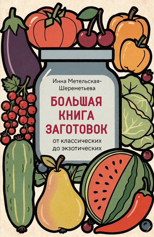 Большая книга заготовок от классических до экзотических