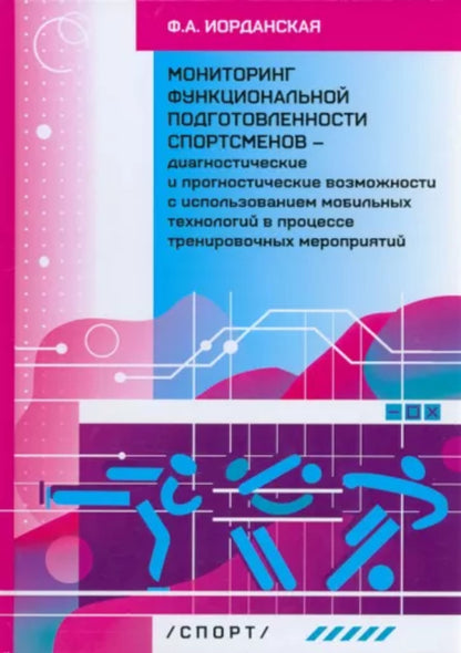 Мониторинг функциональной подготовленности спортсменов - диагностические и прогностические возможности с использованием мобильных технологий в процессе тренировочных мероприятий