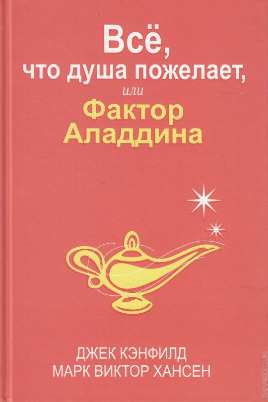 Все, что душа пожелает, или Фактор Аладдина