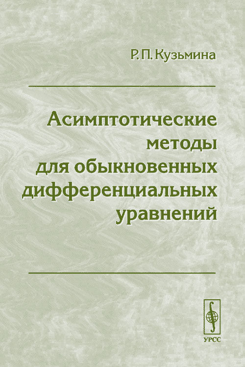 Асимптотические методы для обыкновенных дифференциальных уравнений