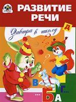 Развитие речи