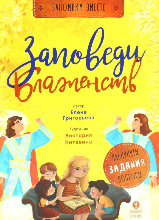 Заповеди блаженств: пособие для занятия с детьмя с пояснениями, загадками, заданиями. 3-е изд
