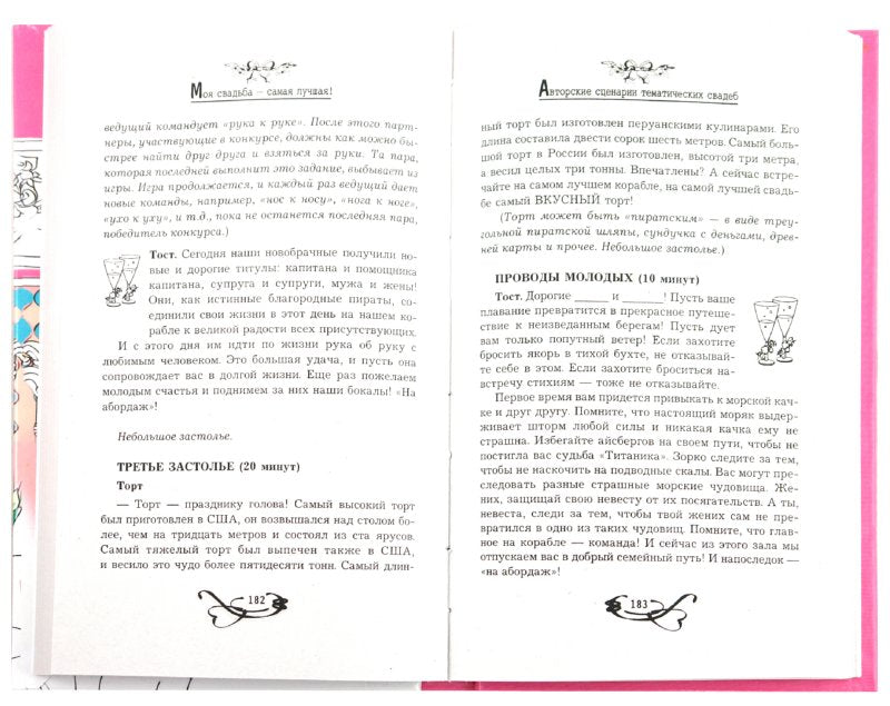 Моя свадьба-самая лучшая:зажигат.сценарии дп