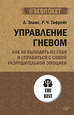 Управление гневом. Как не выходить из себя и справиться с самой разрушительной эмоцией (#экопокет)