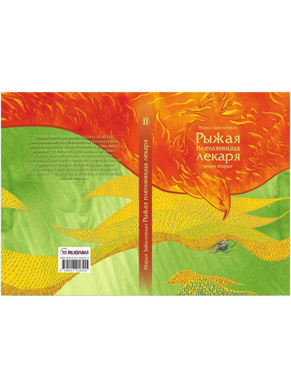 Рыжая племянница лекаря. Кн. 2