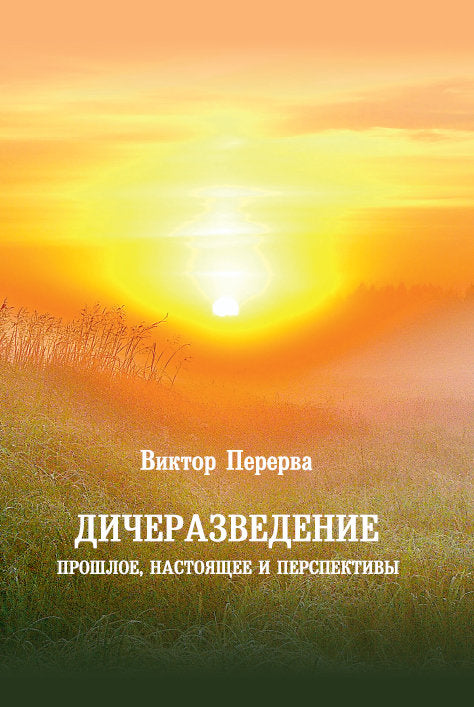Дичеразведение. Прошлое, настоящее и перспективы.