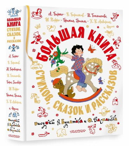 Большая книга стихов, сказок и рассказов в рис. Э. Булатова и О. Васильева