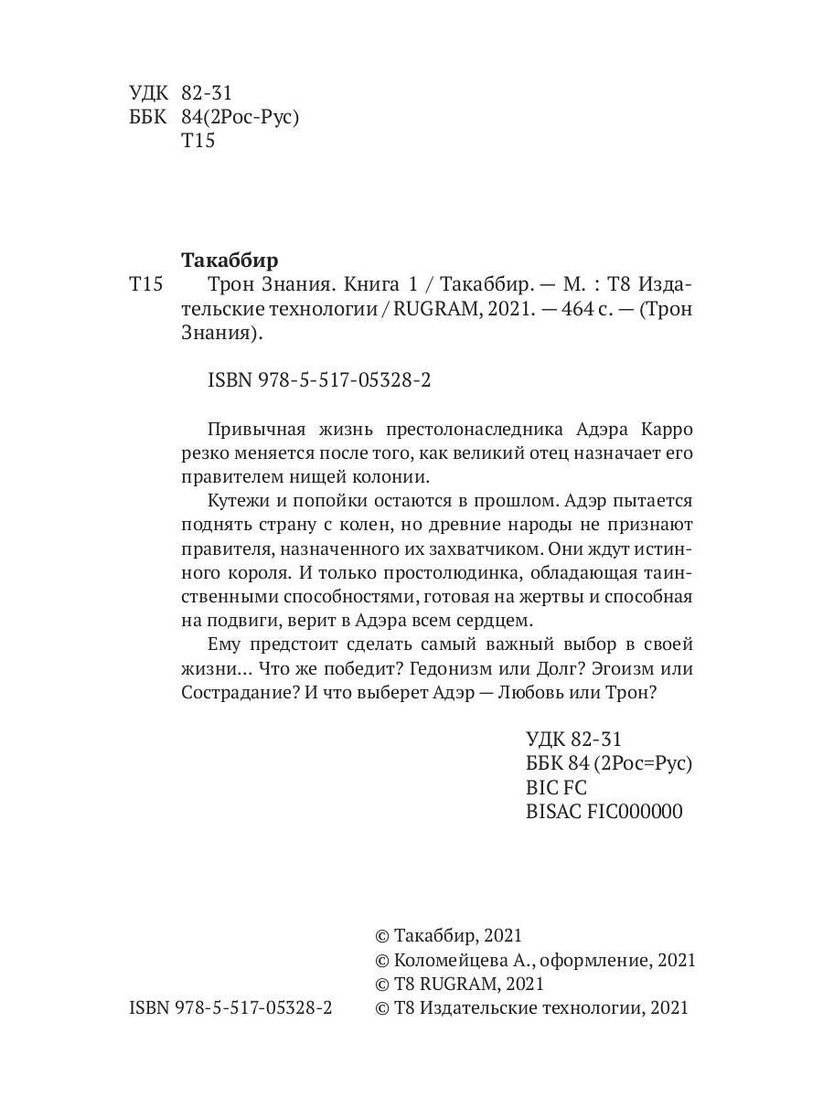 Трон Знания. Кн. 1