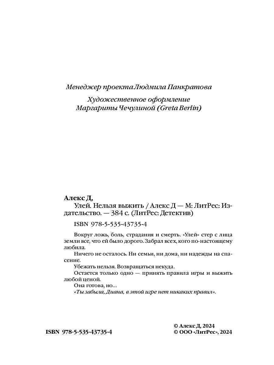 Рип.Алекс Улей.Кн.2:Нельзя выжить