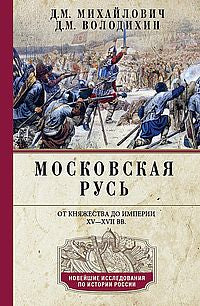 Московская Русь. От княжества до империи XV— XVII вв.