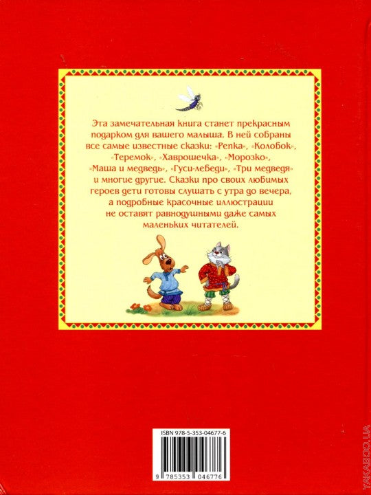 Большая книга русских сказок