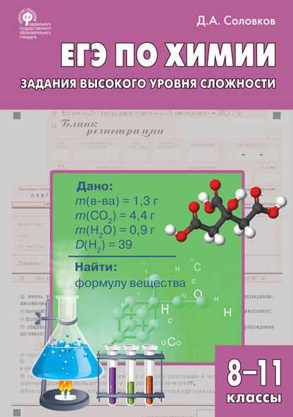 СЗ Химия. ЕГЭ по химии: задания высокого уровня сложности. 8-11 cl. : pratique. (Изд-во ВАКО)