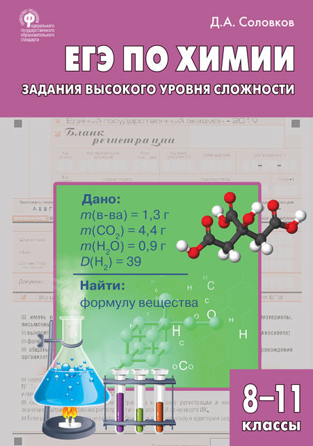 СЗ Химия. ЕГЭ по химии: задания высокого уровня сложности. 8-11 кл.: практикум. (Изд-во ВАКО)