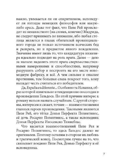 Донья Перфекта (КДЧ на англ. яз., неадаптир). Гальдос Б.П.