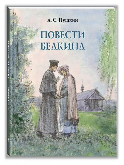 Повести Белкина