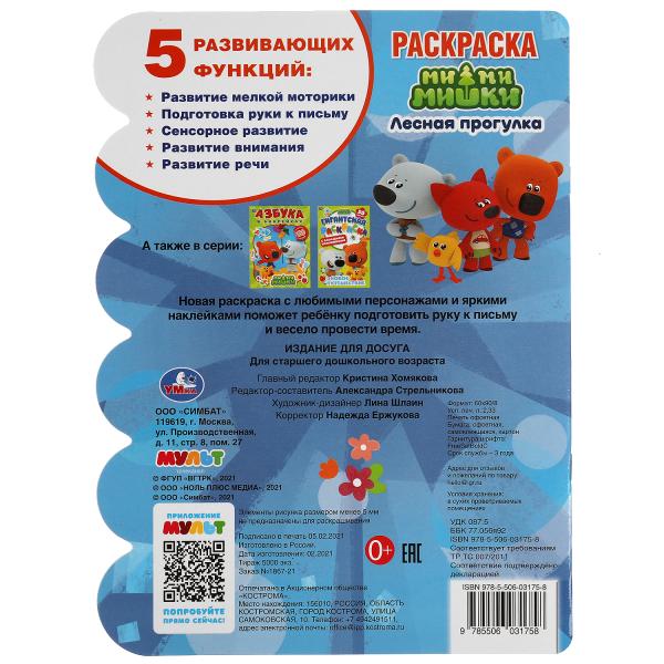 Лесная прогулка. Развивающая раскраска с вырубкой и наклейками. МиМиМишки. 210х285мм. Умка в кор50шт