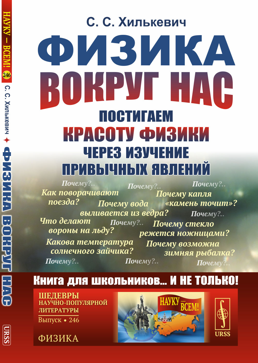 Физика вокруг нас: Постигаем красоту физики через изучение привычных явлений