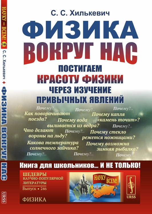 Физика вокруг нас: Постигаем красоту физики через изучение привычных явлений