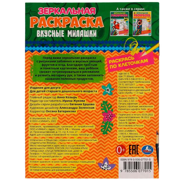978-5-506-07701-5335614 Вкусные милашки. Зеркальная раскраска. 145х190мм. Скрепка. 8 стр. Умка в кор