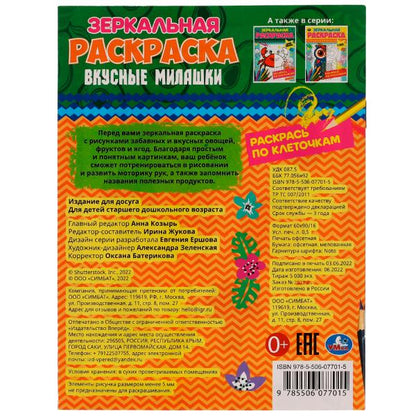978-5-506-07701-5335614 Вкусные милашки. Зеркальная раскраска. 145х190мм. Скрепка. 8 стр. Умка в кор