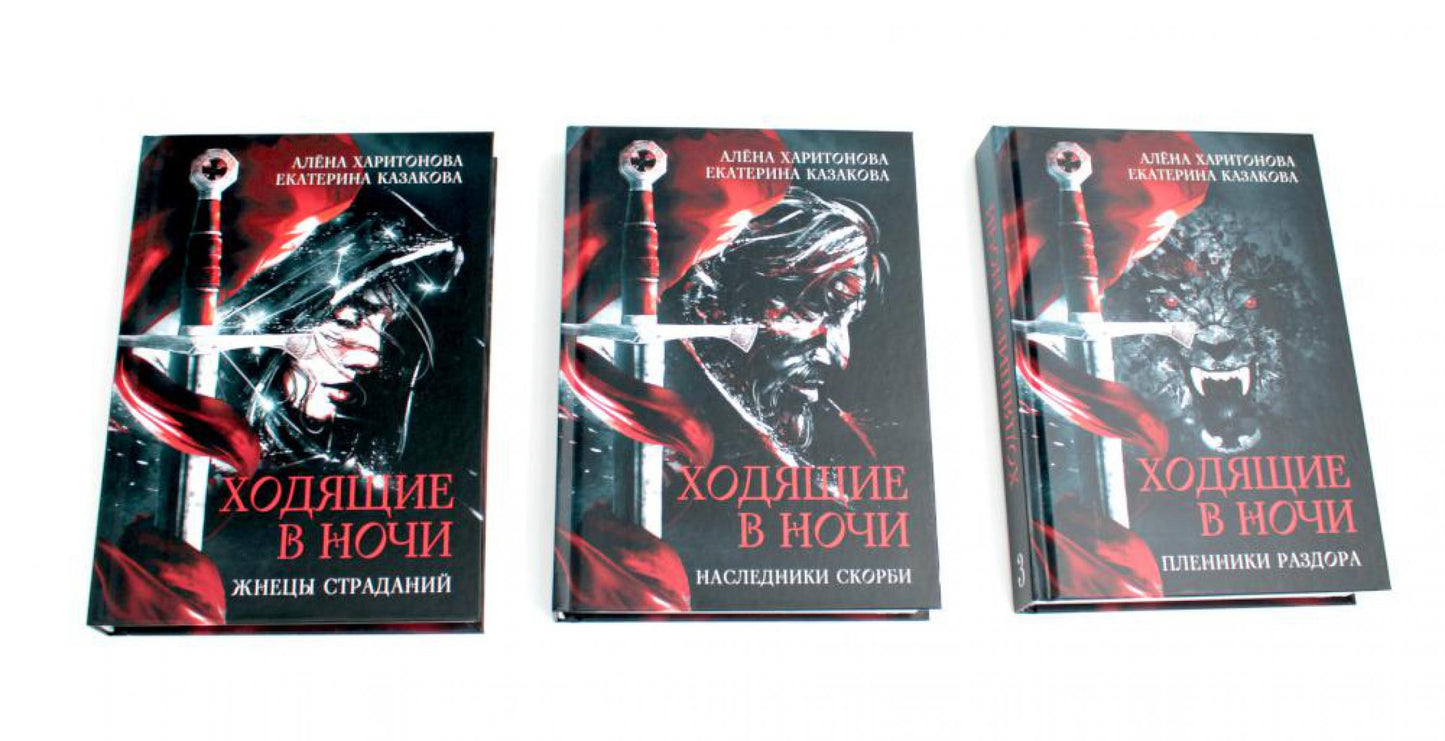 Ходящие в ночи (комплект из 3-х книг)