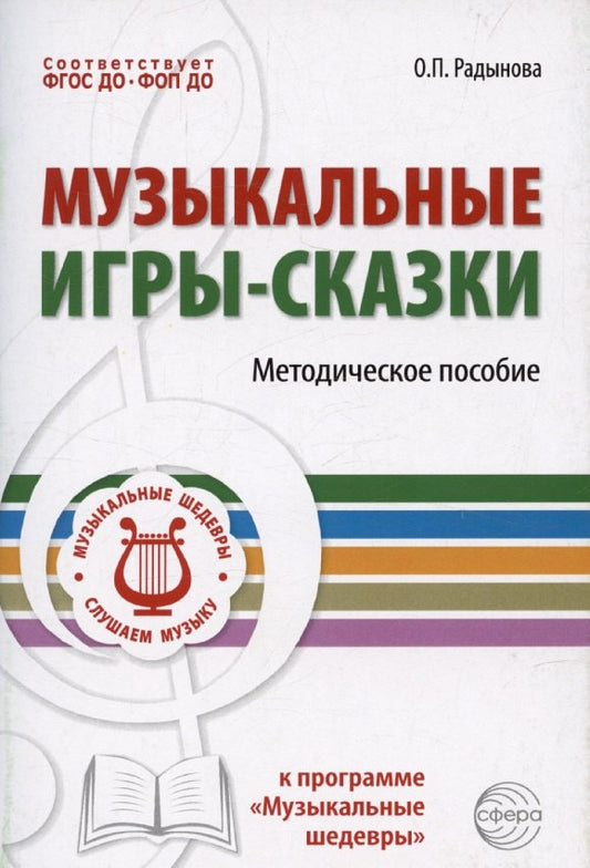 Музыкальные игры-сказки. Методическое пособие/ Радынова О.П.