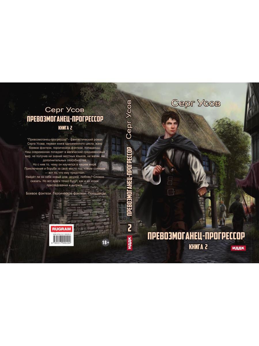 Превозмоганец-прогрессор. Книга 2