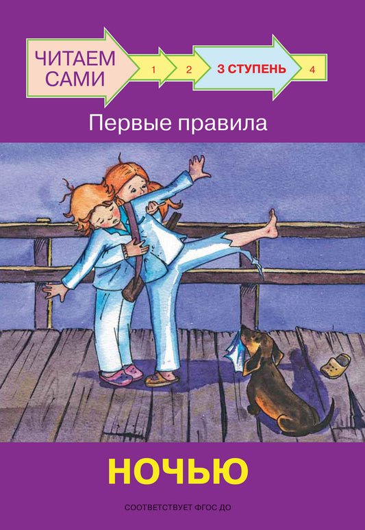 не отгружаем ЧС Ступень 3 Первые правила. Ночью