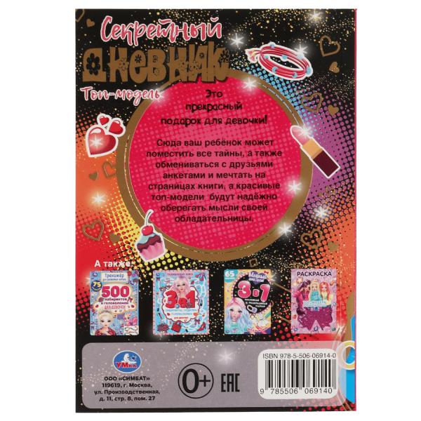 Секретный дневник Топ модели. 144х205 мм, 80 стр.+наклейки Умка в кор.40шт