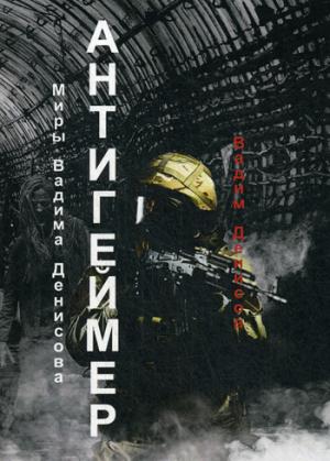 Рип.Фант.Антигеймер(круче чем DOOM)