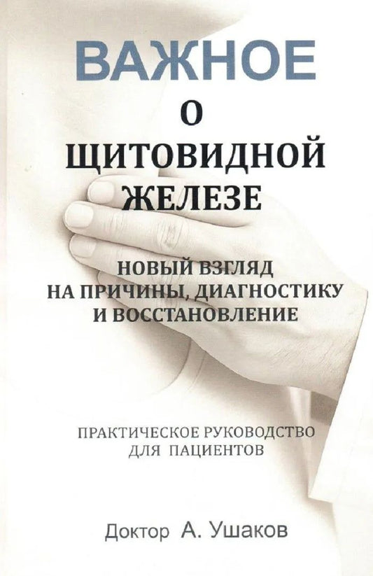 Важное о щитовидной железе. Новый взгляд на причины, диагностику и восстановление