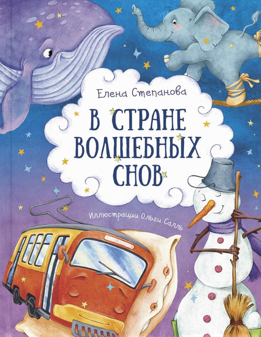 В стране волшебных снов (НОВИНКА)