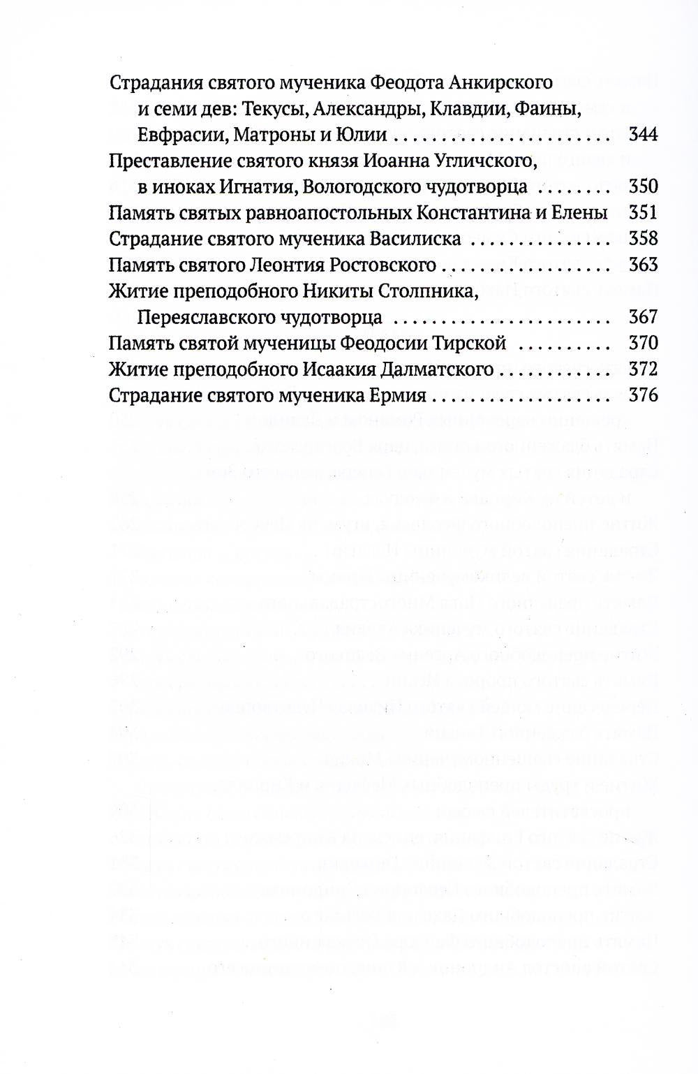 Жития святых. Кн. 3: Весна: Март. Апрель. Май