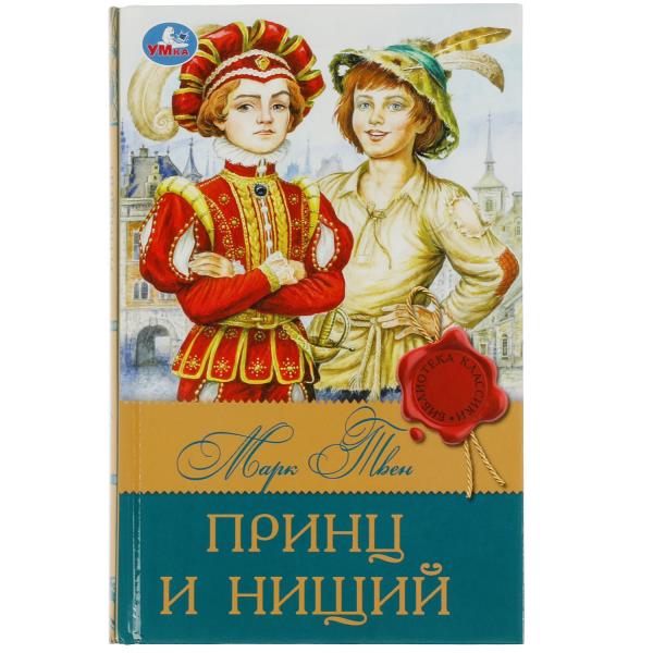 Принц и нищий. Твен М. Библиотека классика. 145х210мм. 288 стр. Умка в кор.16шт
